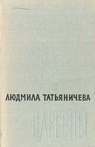 Обложка книги Царевны, Людмила Татьяничева