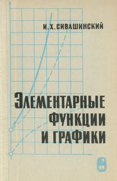 Обложка книги Элементарные функции и графики, И. Х. Сивашинский