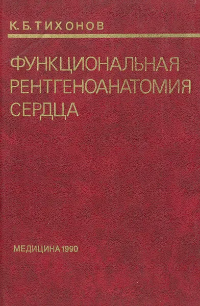 Обложка книги Функцинальная рентгеноанатомия сердца, К. Б. Тихонов