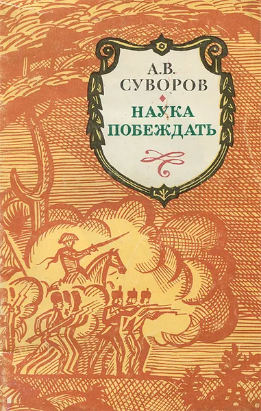 Обложка книги Наука побеждать, Суворов Александр Васильевич