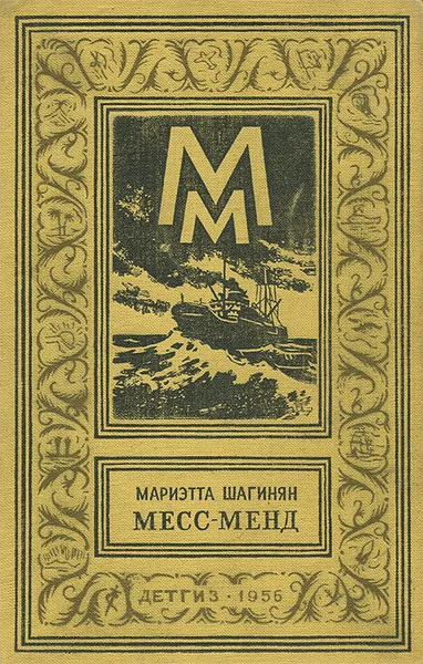 Обложка книги Месс-Менд или Янки в Петрограде, Мариэтта Шагинян