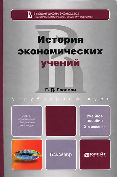 Обложка книги История экономических учений. Учебное пособие, Г. Д. Гловели