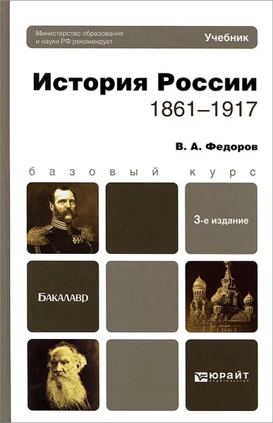 Обложка книги История России. 1861-1917, В. А. Федоров