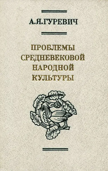 Обложка книги Проблемы средневековой народной культуры, А. Я. Гуревич