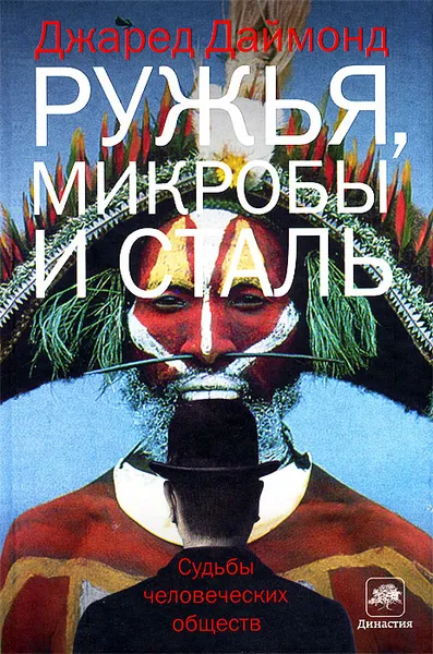 Обложка книги Ружья, микробы и сталь. Судьбы человеческих обществ, Джаред Даймонд