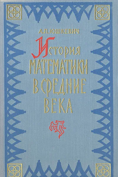 Обложка книги История математики в средние века, А. П. Юшкевич