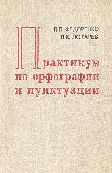 Обложка книги Практикум по орфографии и пунктуации, Л. П. Федоренко, В. К. Лотарев