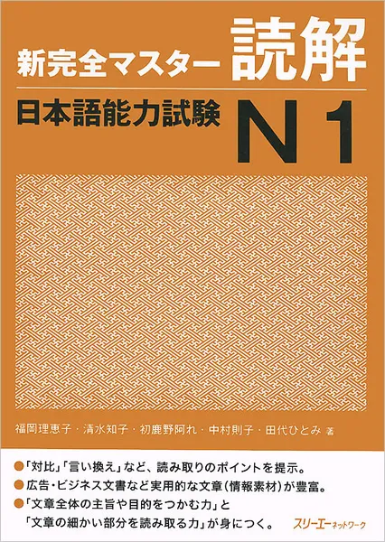 Обложка книги Shin Kanzen Master: Reading Dokkai JLPT: Japan Language Proficiency Test №1, Fukuoka Rieko, Shimizu Tomoko, Hajikano Are, Nakamura Noriko, Tashiro Hitomi