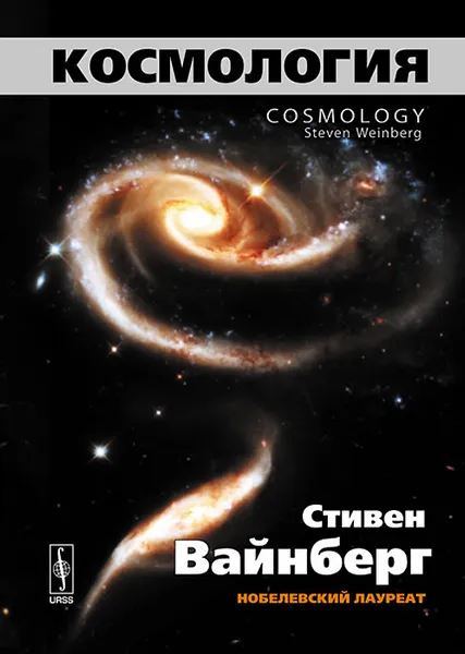 Обложка книги Космология, Стивен Вайнберг