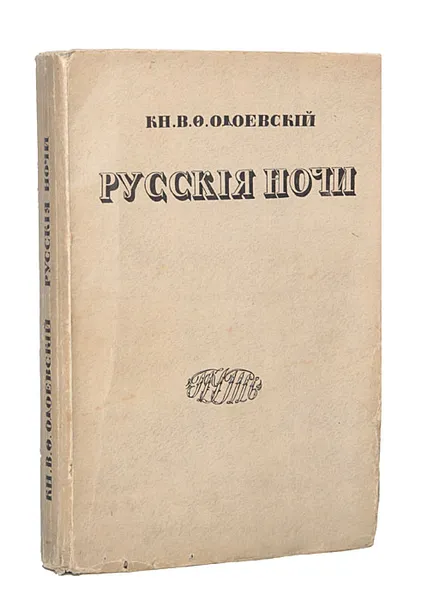 Обложка книги Русские ночи, Одоевский Владимир Федорович