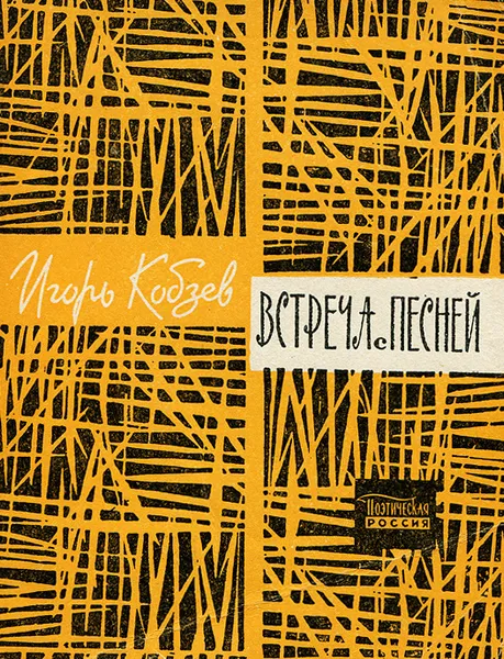 Обложка книги Встреча с песней, Кобзев Игорь Иванович