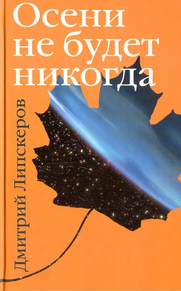 Обложка книги Осени не будет никогда, Дмитрий Липскеров