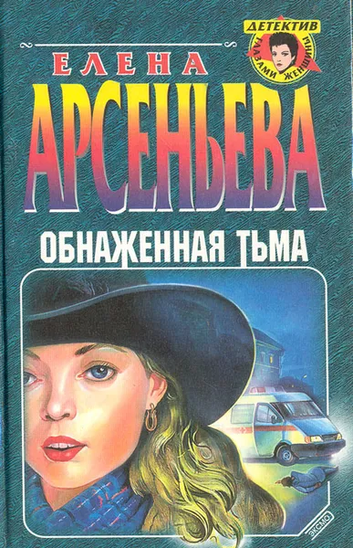 Обложка книги Обнаженная тьма, Елена Арсеньева