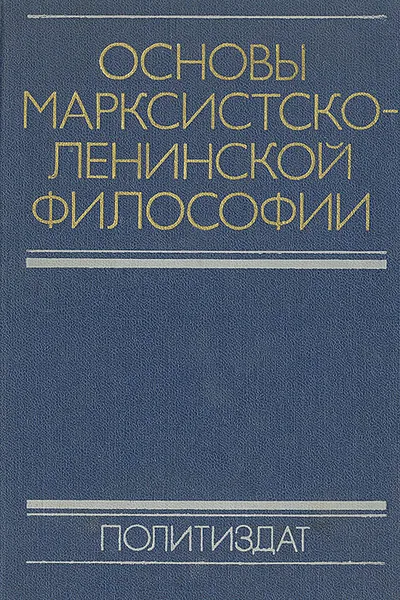 Обложка книги Основы марксистско-ленинской философии, Ф. Константинов,Алексей Богомолов,Григорий Гак,Григорий Глезерман,Владислав Келле