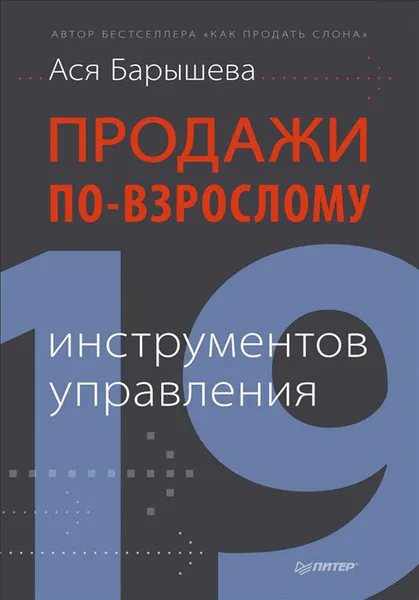 Обложка книги Продажи по-взрослому. 19 инструментов управления, Ася Барышева