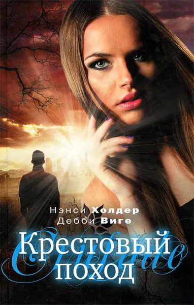 Обложка книги Крестовый поход, Нэнси Холдер, Дебби Виге