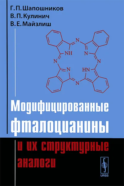 Обложка книги Модифицированные фталоцианины и их структурные аналоги, Г. П. Шапошников, В. П. Кулинич, В. Е. Майзлиш