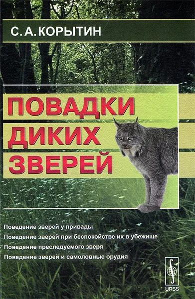 Обложка книги Повадки диких зверей, С. А. Корытин