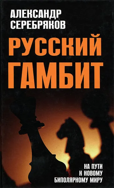 Обложка книги Русский гамбит. На пути к новому биполярному миру, Александр Серебряков