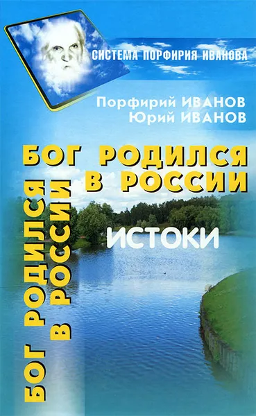 Обложка книги Бог родился в России, Порфирий Иванов, Юрий Иванов