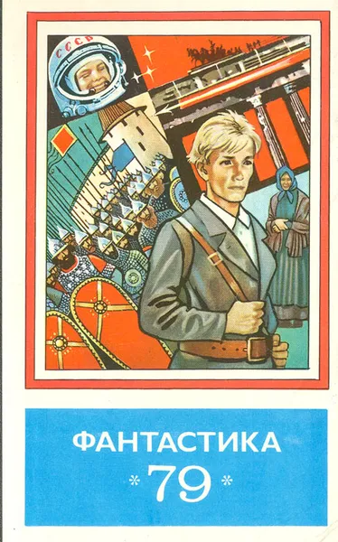 Обложка книги Фантастика - 79, Шукшин Василий Макарович, Гуляковский Евгений Яковлевич