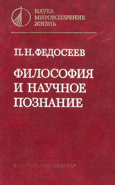 Обложка книги Философия и научное познание, Федосеев Петр Николаевич