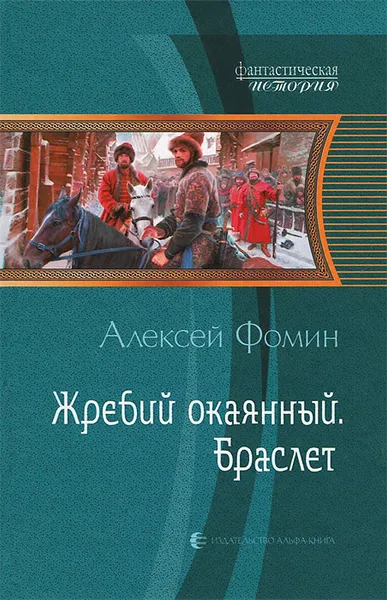 Обложка книги Жребий окаянный. Браслет, Алексей Фомин