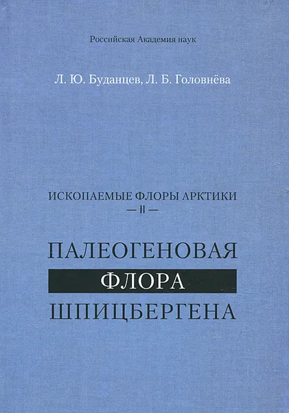 Обложка книги Палеогеновая флора Шпицбергена. Ископаемые флоры Арктики, Л. Ю. Буданцев, Л. Б. Головнева