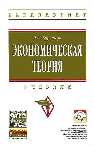 Обложка книги Экономическая теория, Р. А. Бурганов