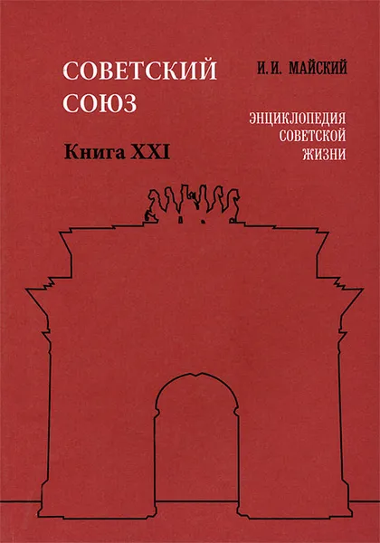 Обложка книги Советский Союз. Энциклопедия советской жизни. Книга 21, И. И. Майский