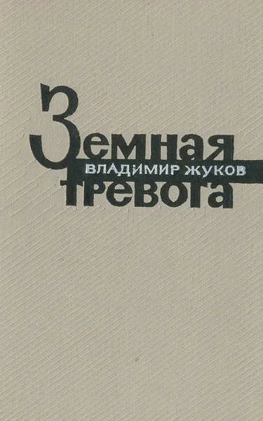 Обложка книги Земная тревога, Владимир Жуков