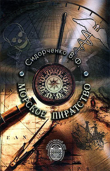 Обложка книги Морское пиратство, В. Ф. Сидорченко