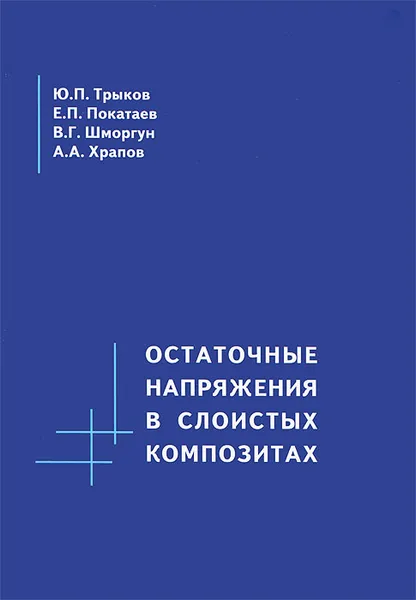 Обложка книги Остаточные напряжения в слоистых композитах, Ю. П. Трыков, Е. П. Покатаев, В. Г. Шморгун, А. А. Храпов