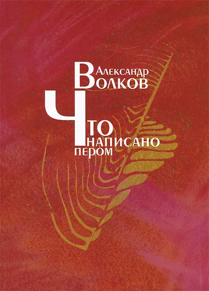 Обложка книги Что написано пером, Александр Волков