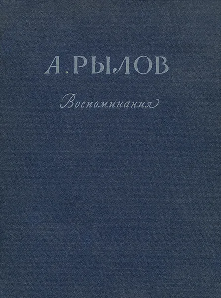 Обложка книги А. Рылов. Воспоминания, А. Рылов