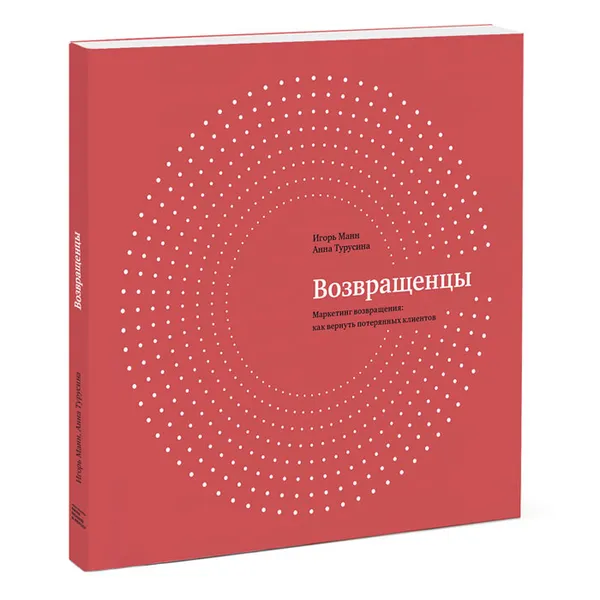 Обложка книги Возвращенцы. Маркетинг возвращения. Как вернуть потерянных клиентов, Игорь Манн, Анна Турусина