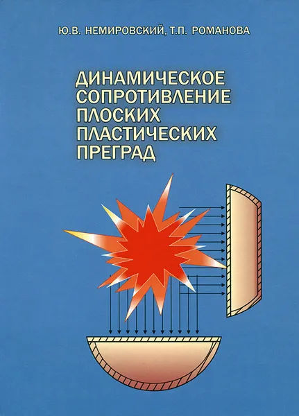 Обложка книги Динамическое сопротивление плоских пластических преград, Ю. В. Немировский, Т. П. Романова