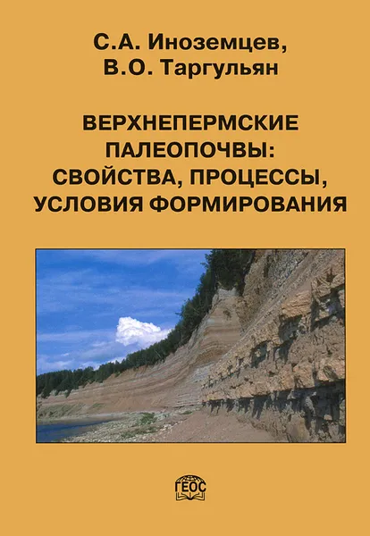 Обложка книги Верхнепермские палеопочвы: свойства, процессы, условия формирования, С. А. Иноземцев, В. О. Таргульян