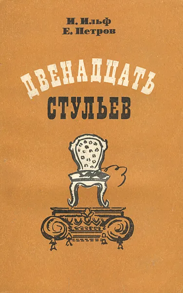 Обложка книги Двенадцать стульев, И. Ильф, Е. Петров