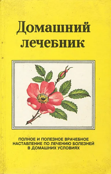 Обложка книги Домашний лечебник, Г. Г. Ануфриева