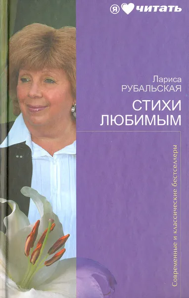 Обложка книги Стихи любимым, Лариса Рубальская