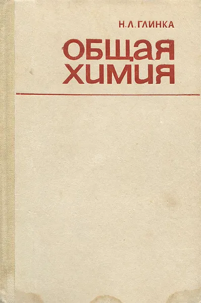 Обложка книги Общая химия, Глинка Николай Леонидович