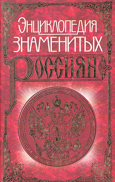 Обложка книги Энциклопедия знаменитых россиян, Грушко Елена Арсеньевна, Медведев Юрий Михайлович