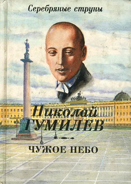 Обложка книги Чужое небо, Н. Гумилев