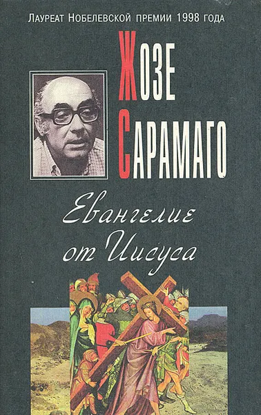 Обложка книги Евангелие от Иисуса, Жозе Сарамаго