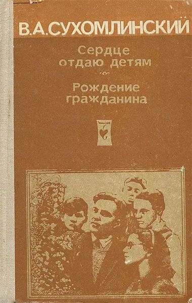 Обложка книги Сердце отдаю детям. Рождение гражданина, Сухомлинский Василий Александрович