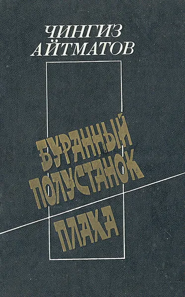 Обложка книги Буранный полустанок. Плаха, Чингиз Айтматов
