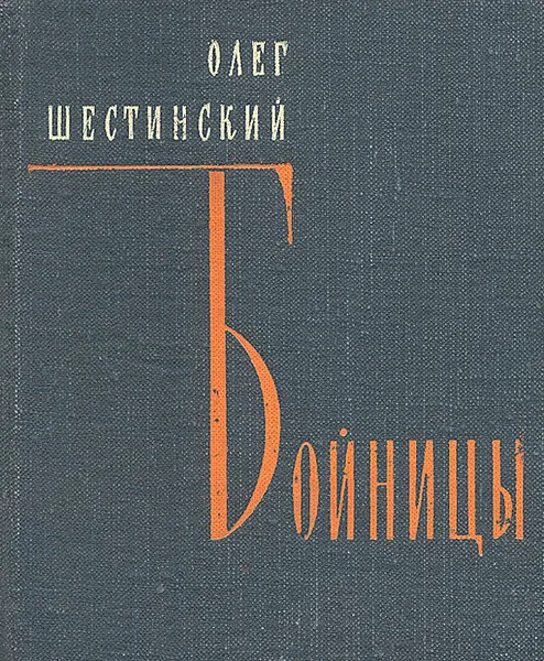 Обложка книги Бойницы, Олег Шестинский