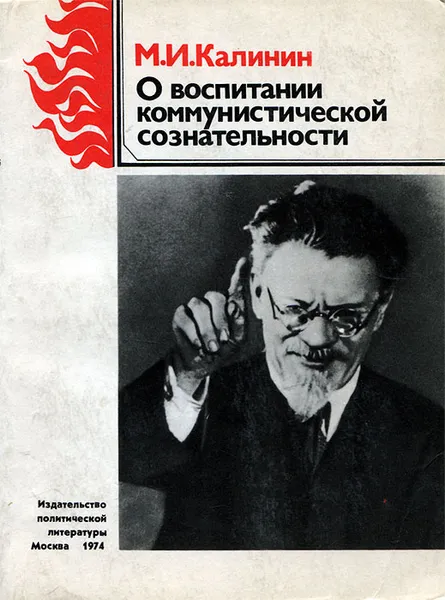 Обложка книги О воспитании коммунистической сознательности, Калинин Михаил Иванович