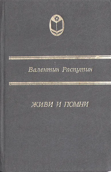 Обложка книги Живи и помни, В. Распутин